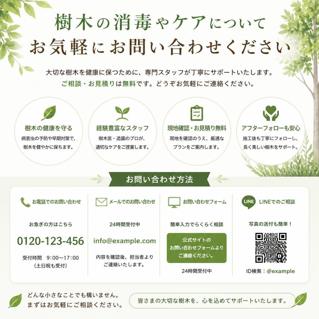 お問い合わせで始める樹木の健康管理